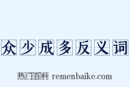 众少成多反义词是什么意思的图片